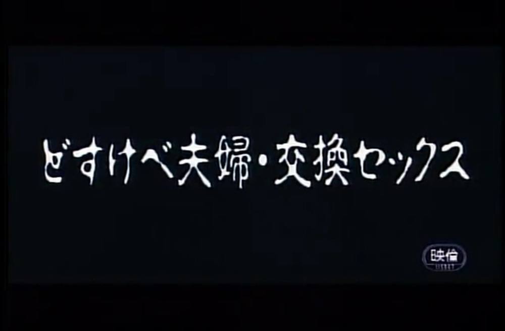 0019　どすけべ夫婦　交換セックス