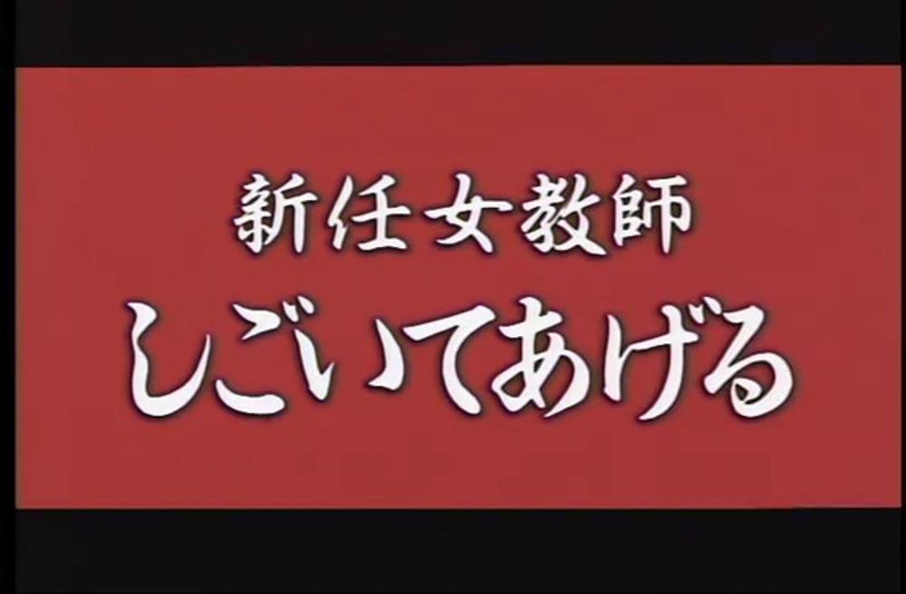 Q-117 新任女教師　しごいてあげる