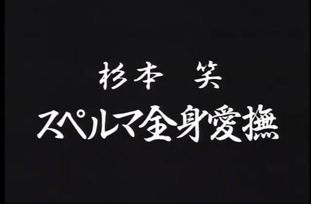 Q-118 スペルマ全身愛撫　杉本笑　