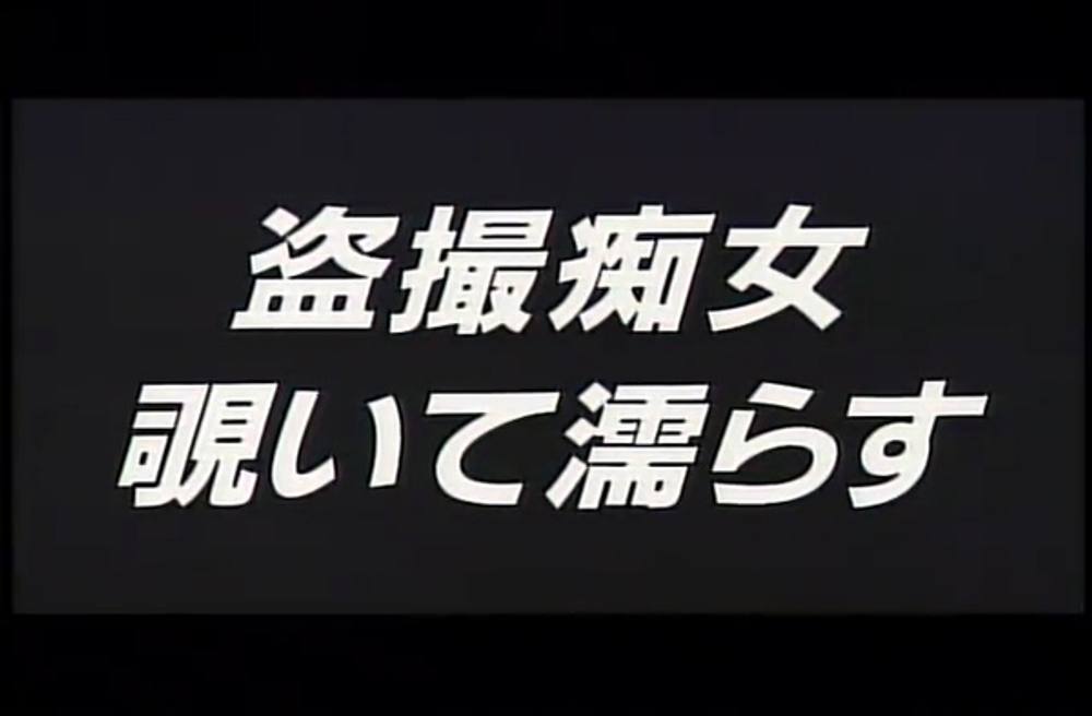 9913 **痴女　覗いて濡らす