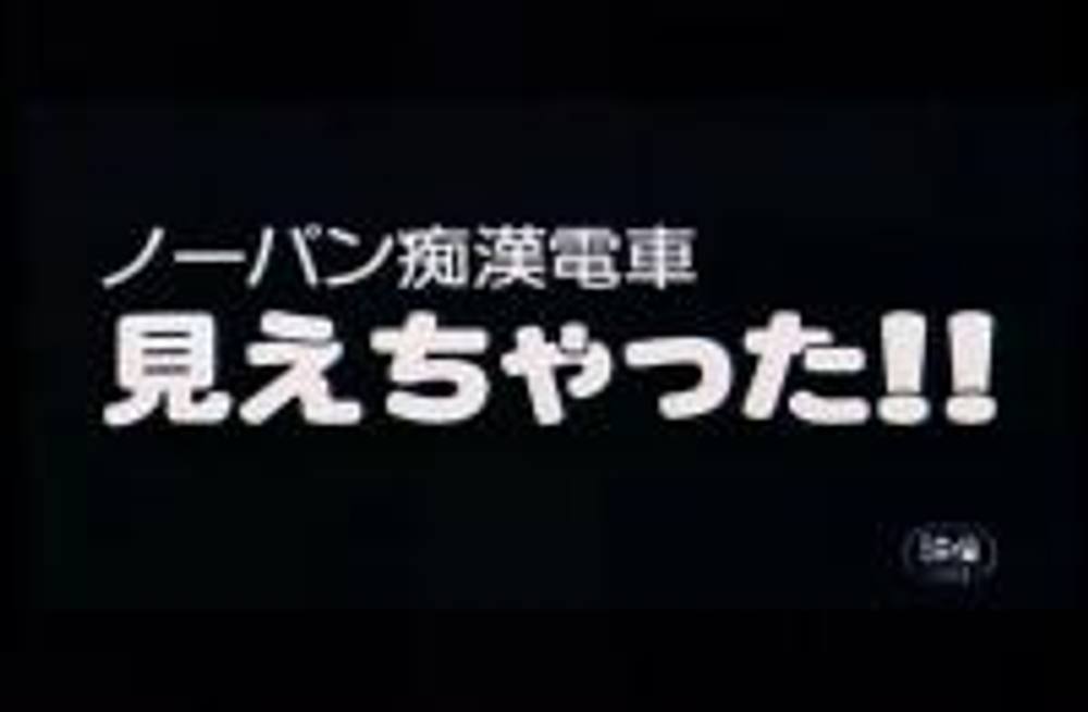 0006　ノーパン痴○電車　見えちゃった！！