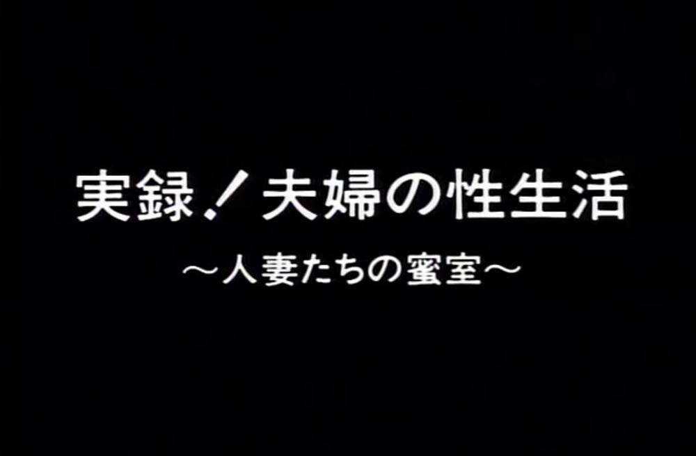 SCB-25 実録！夫婦の性生活