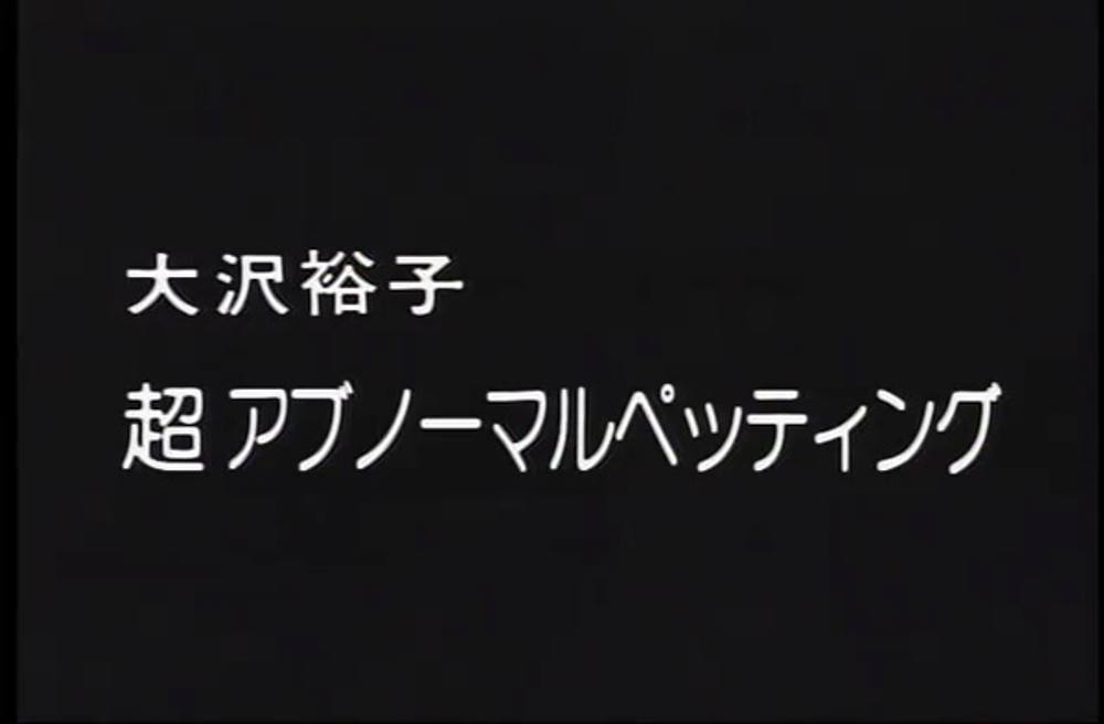 Q-145 超アブノーマルペッティング　大沢裕子　