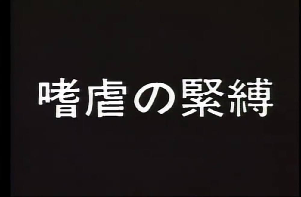 Q-003 嗜虐の緊○