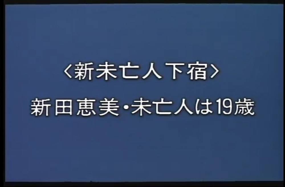 Q-031　新・未亡人下宿　未亡人は１９歳