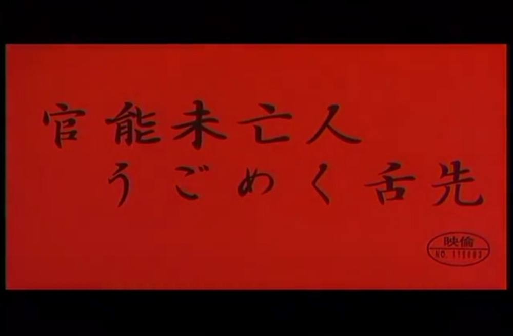 9711 官能未亡人　うごめく舌先