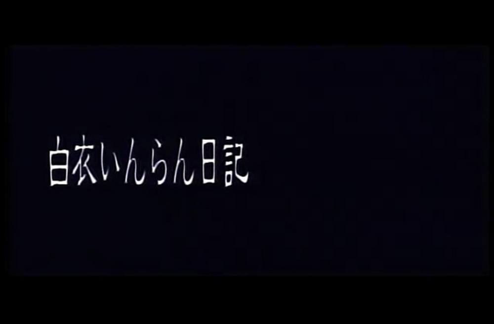 9718 白衣いんらん日記　濡れたまま二度、三度