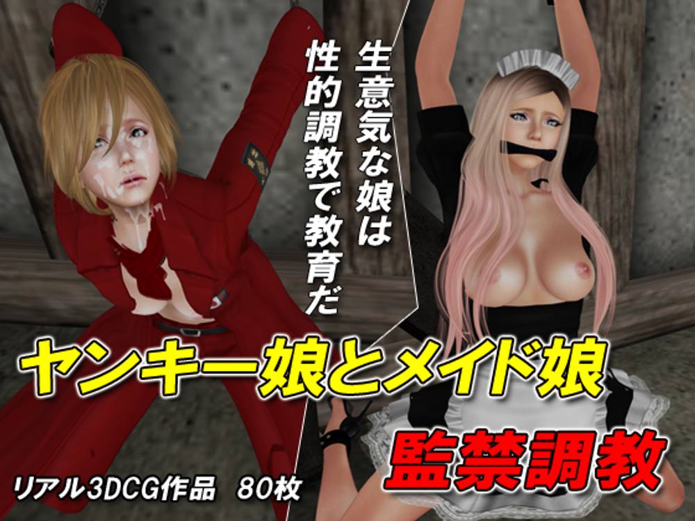 【限定特別価格】3DCG 80ページ ヤンキー娘とメイド娘調教