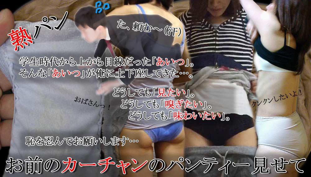 【30日間会員権】お前のカーチャンのパンティー見せて