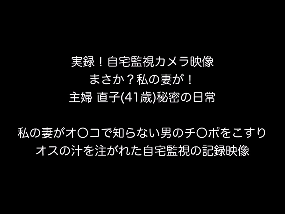 個人撮影！自宅監視カメラ映像⑥　まさか妻が⁉知らない男を引き込んで私たち夫婦のベッドでマ〇コを舐められチ〇ポで刺されてた