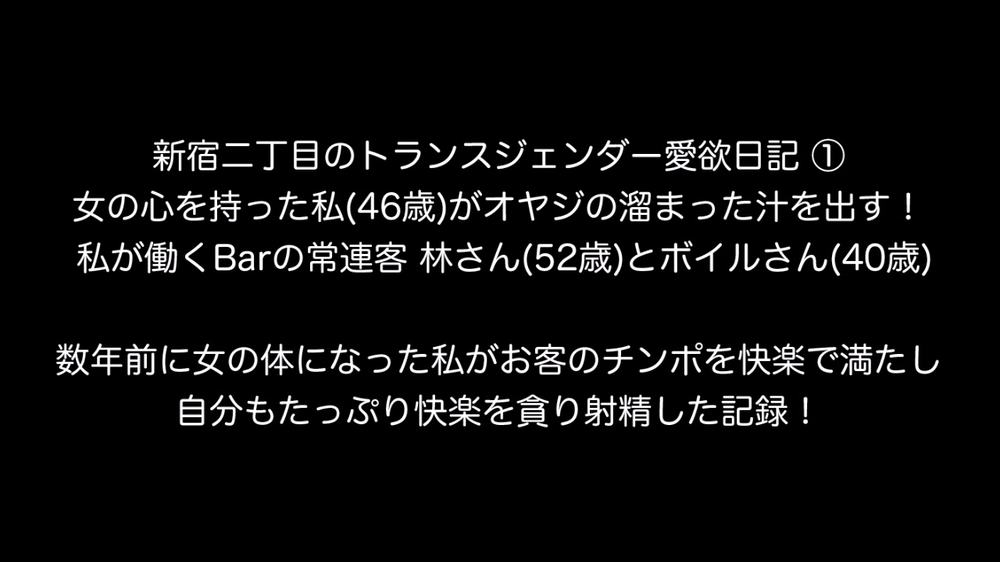 個人撮影！ カラダは男だけど・・・心は女の私 新宿二丁目のトランスジェンダー加奈子(46歳)の愛欲日記 ①
