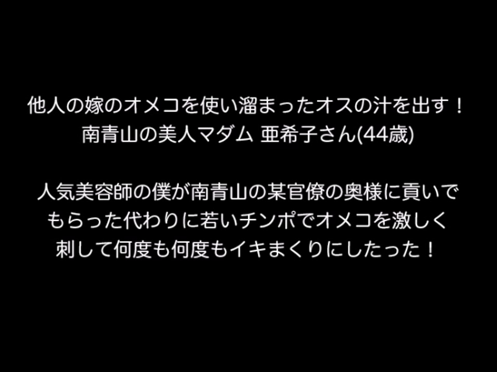 個人撮影！他人の嫁のオメコを使い溜まったオスの汁を出す！ 某官僚の奥さん 亜希子さん(44歳)との愛欲関係