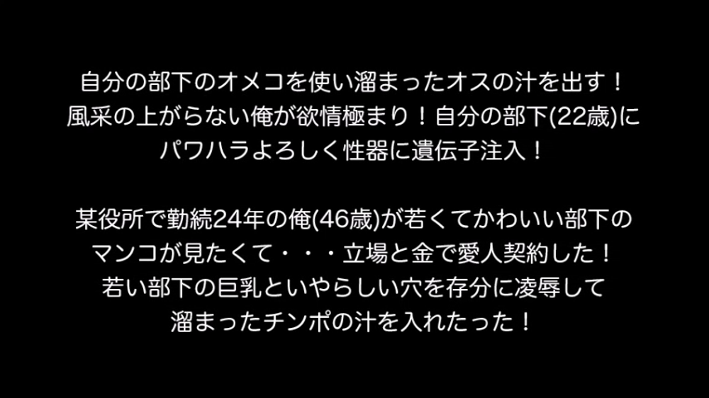 自分の部下のオメコを使い溜まったオスの汁を出す！風采の上がらない俺が欲情極まり！自分の部下(22歳)にパワハラよろしく性器に遺伝子注入！