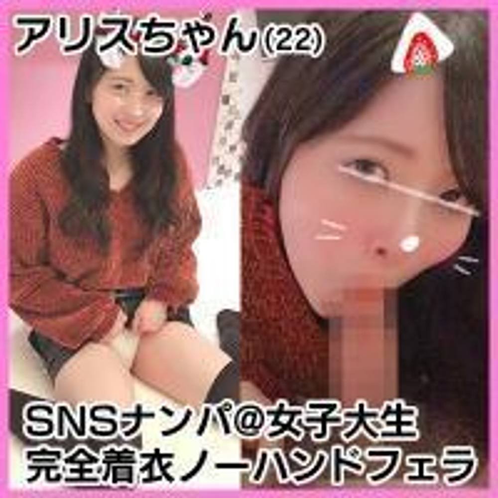 【個人撮影】女神降臨！寸止めノーハンドフェラに悶絶！22歳女子大生アリスちゃんの完全着衣ノーハンドフェラ！