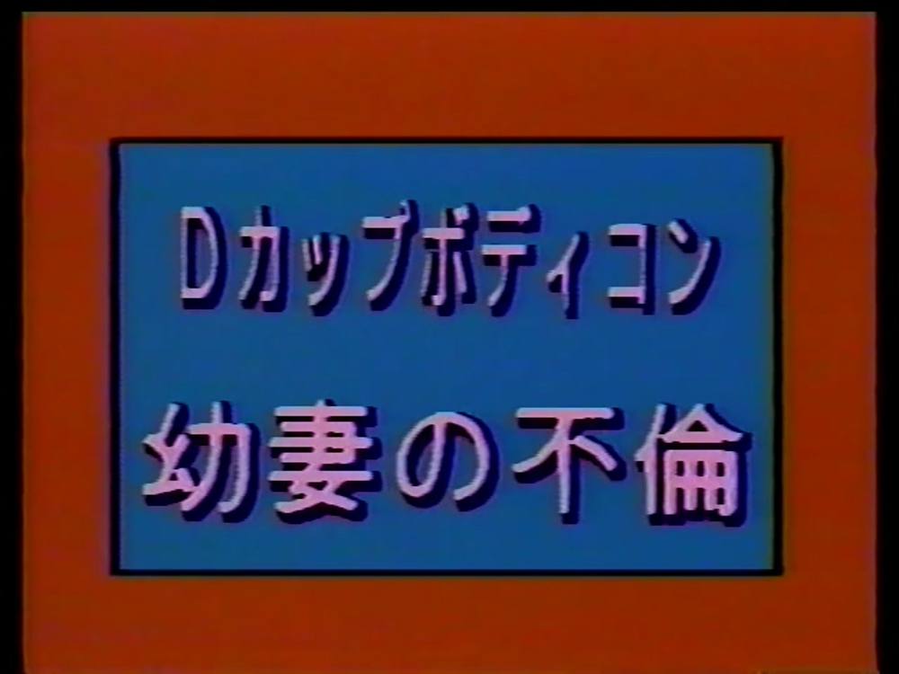 幼妻の不倫　星みちる