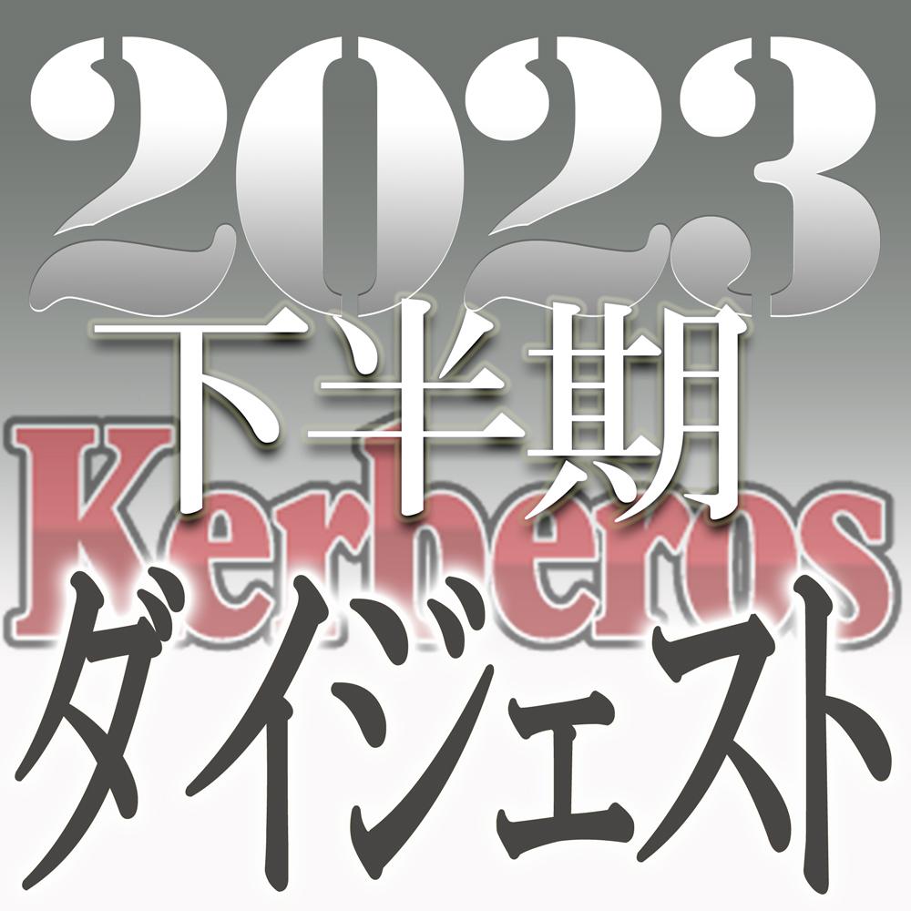 【無修正ｘ個人撮影】Kerberos～人の妻・他人の彼女・自分の新しい環境に向け一歩踏み出す女達～2023下半期 総集編【#ダイジェスト】