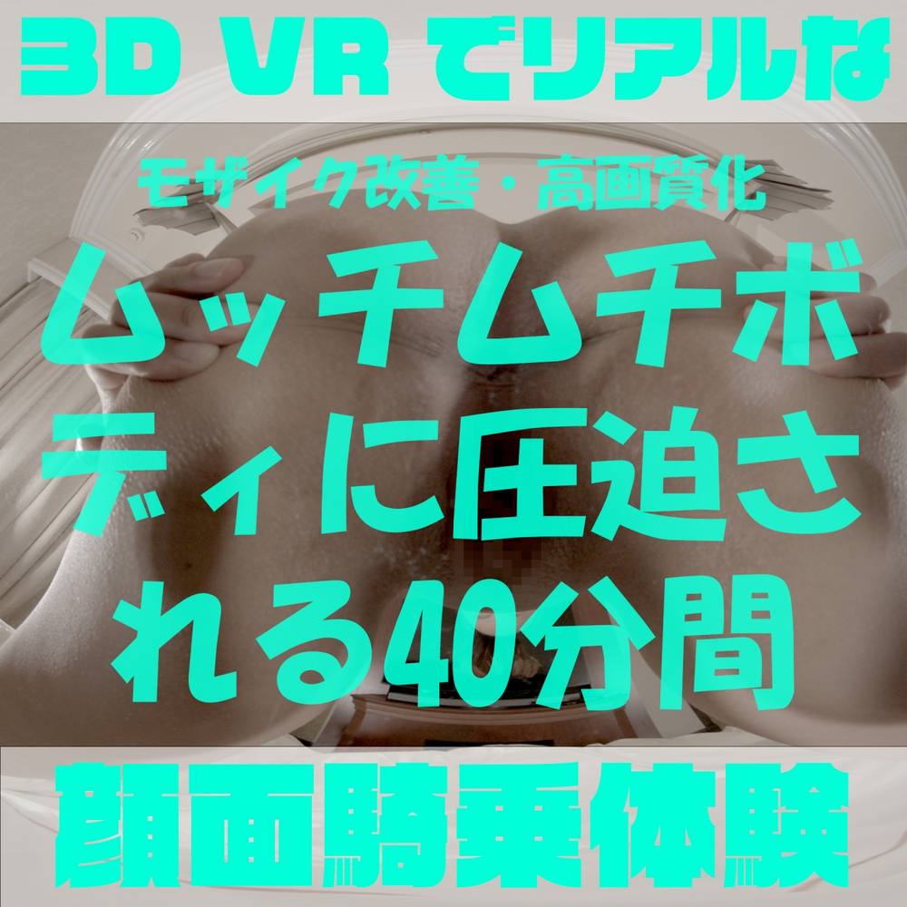 【180VR3D】VR顔面騎乗屋さん17～20　まみ21歳　画質モザイク改善版