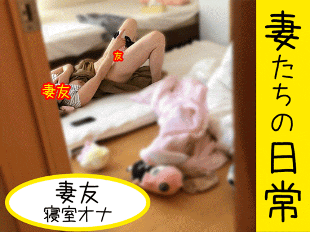 【個人撮影NTR】NO.56　妻と妻友...情事後の日常観察