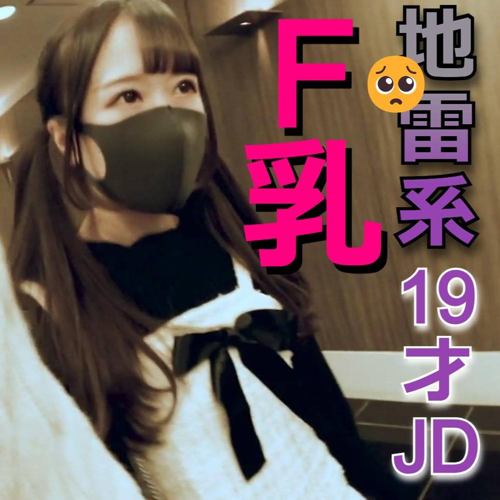 【地雷系JD(19)/Eカップ/都内】固めたファッションの中身は巨乳桃尻でした。全剥ぎ中出し。【レビュー特典：騎乗位未公開シーン含む長尺データ】