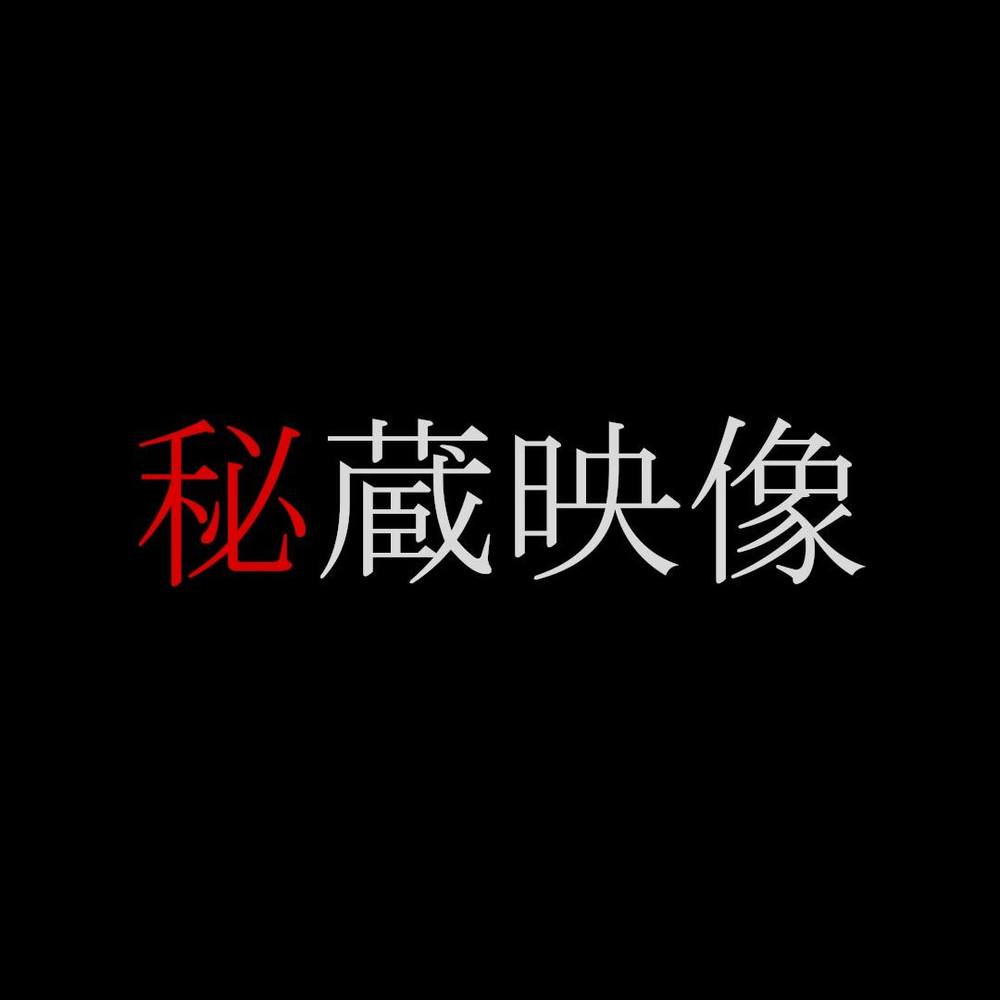 元ジュニアタレント　まだ誰のものでもない初雌の膣口に生挿入、狭すぎて即射精してしまい中出し2連発となった秘蔵映像です。