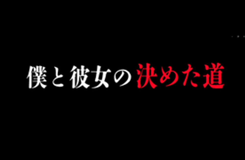 【映画】【無修正】【顔出し】僕と彼女の決めた道　引退予告作品