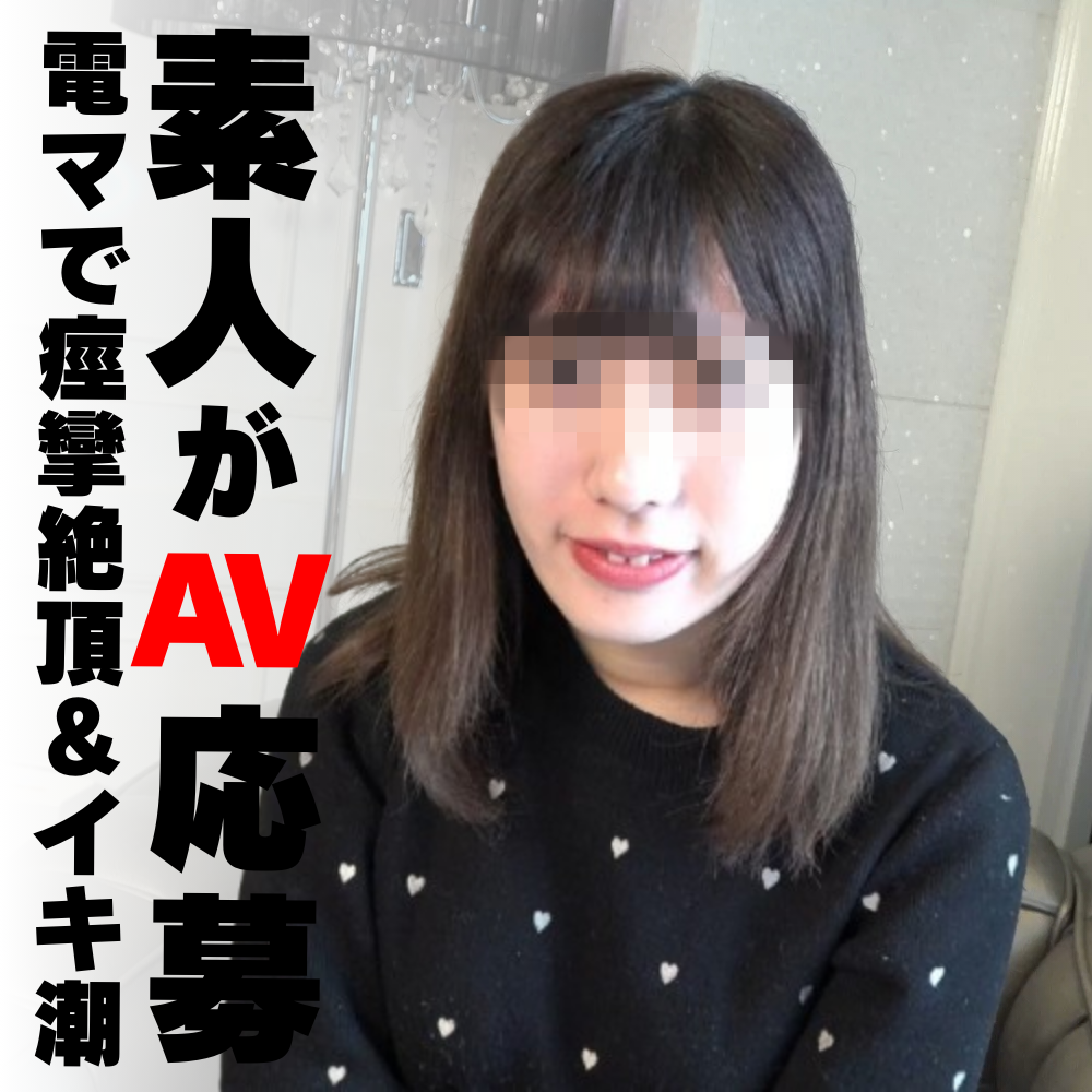 【初回限定特別価格！】色白のゆるふわ系女子大生が電マでクリ責めされて痙攣絶頂＆溢れ出すイキ潮！反応も顔も全てが可愛すぎるハメ撮りセックス！