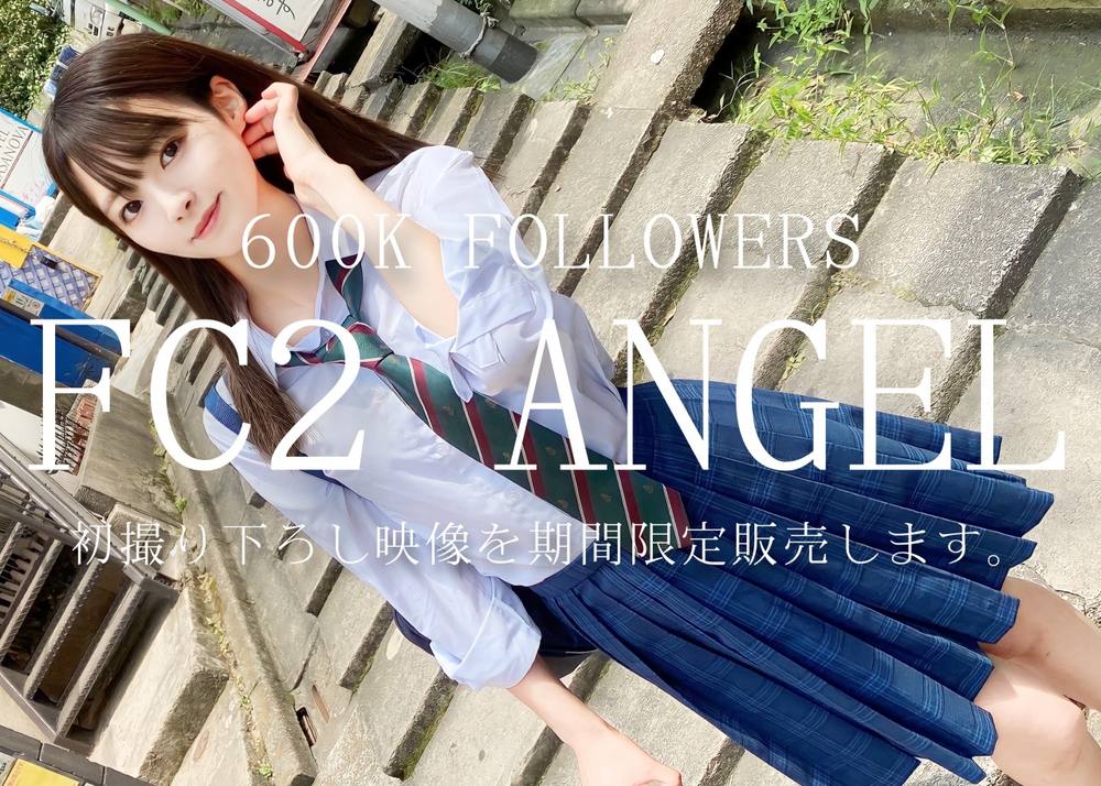 【600K FOLLOWERS FC2 ANGEL】初撮り下ろし映像を期間限定販売します。※高額につき過激映像収録 原盤送付中