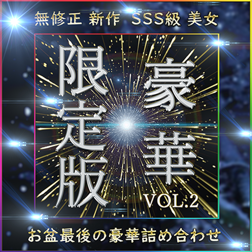 先着限定*【無修正】豪 華 限 定 版 新作 SSS級 美女 お盆最後の超豪華セット Vol.２【本日限定】