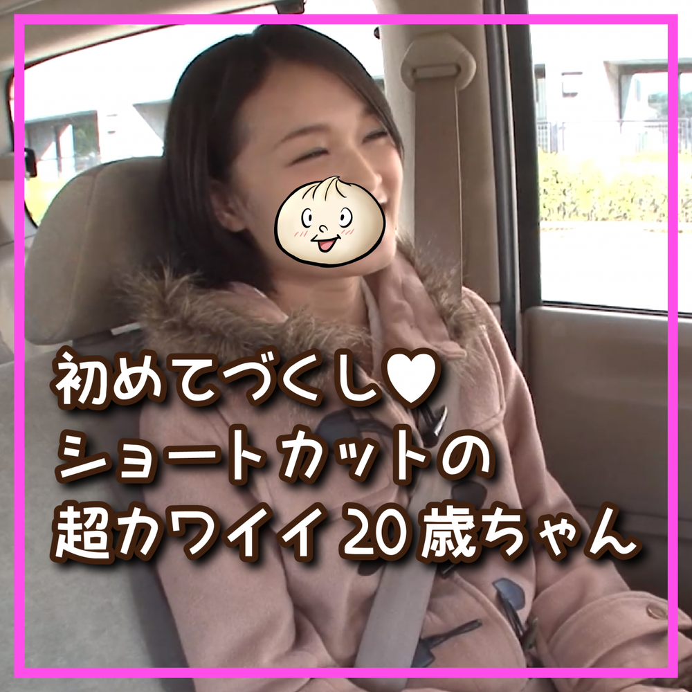 初めてづくし♥ショートカットの超カワイイ20歳ちゃんが初AV撮影！