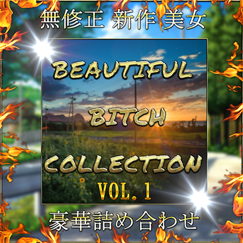 先着限定*【無修正】新作 B I T C H C O L L E C T I O N 超豪華セット Vol.１【本日限定】