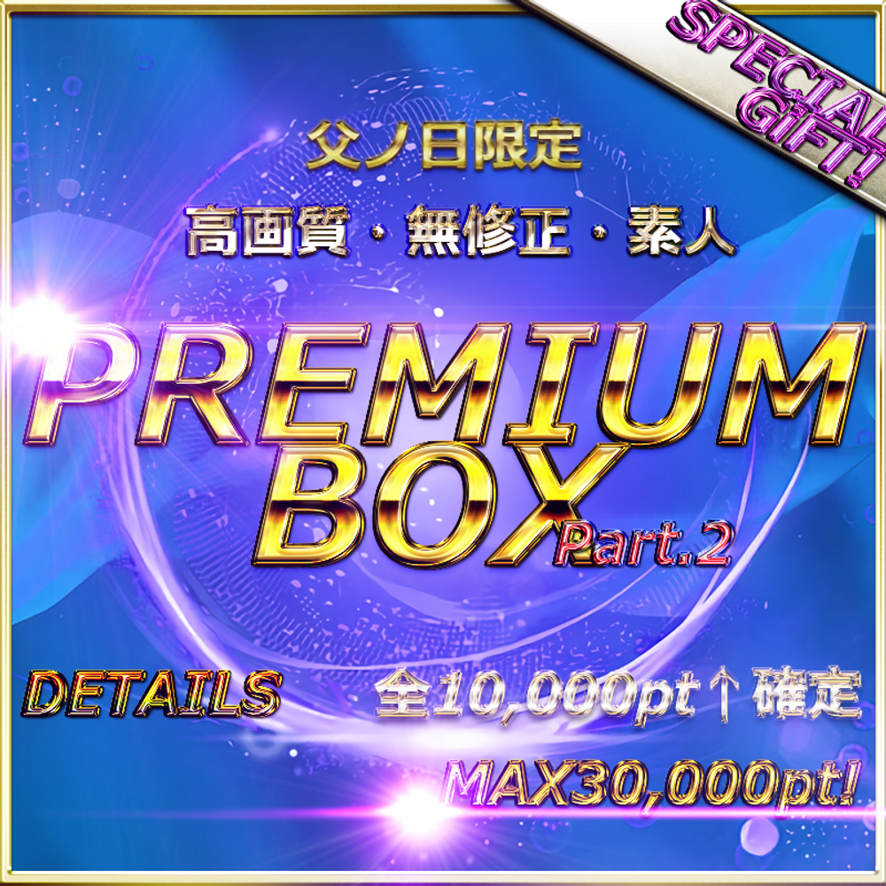 ②【本日限定復刻】先割　　伝説、再び・・・　総額20万pt↑　TTの日一夜限りで販売された超高額商品各1万pt↑確定　10本セット SPECIAL PREMIUM BOX.P2　特典◎