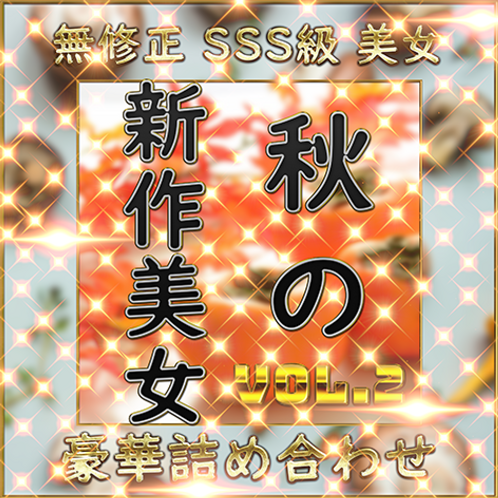 【個人撮影】SSS級美女 豪華 素人ハメ撮り Vol.２【無修正】