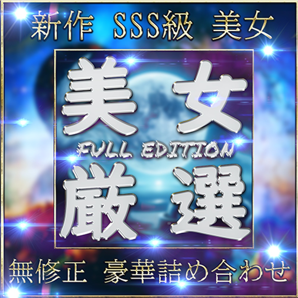 【個人撮影】SSS級美女 豪華15人 素人ハメ撮り Vol.１【無修正】