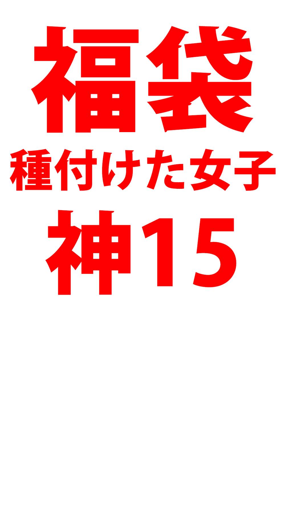 【福袋】ギャラクシィ☆堂　おちんぽに弱い天使たち　15人しっかり中出し最強種付け個撮　神セレクション