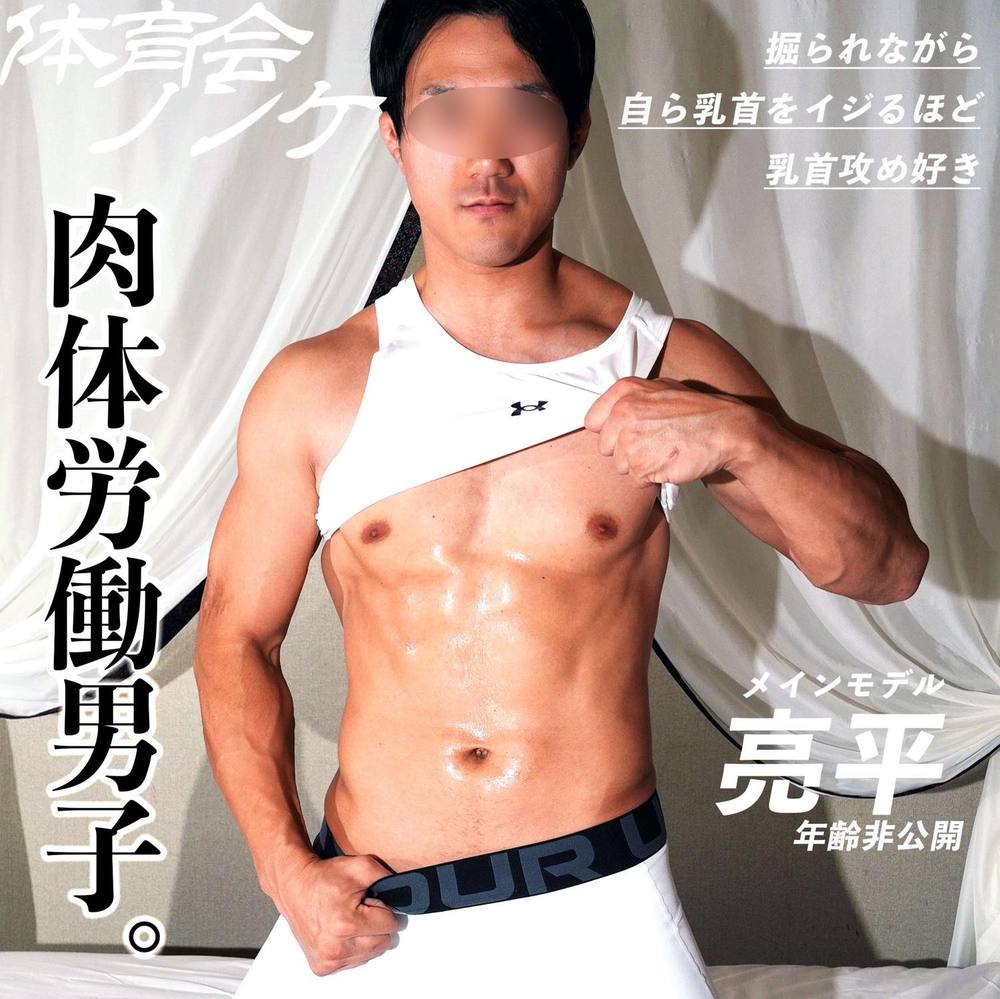 呼び出し体育会ノンケ亮平くん「肉体労働男*」掘られながらも乳首をイジるほど乳首攻め好き