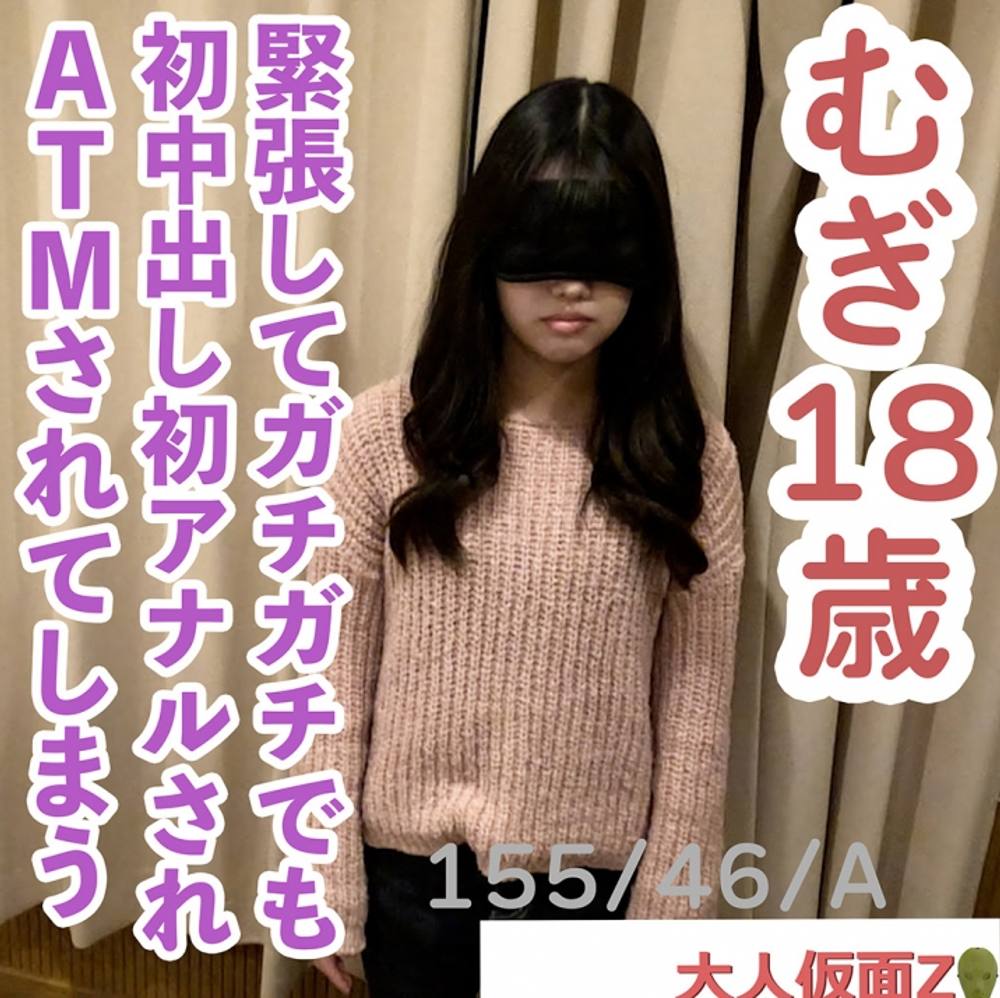 【素人初撮り】むぎ(18) 155cm46kgAcupのかわいいちっぱい。最初は緊張していましたがくすぐったり中出ししたりアナル貫通したりしたら徐々にイキ初めて、最後は連続イキしいていました