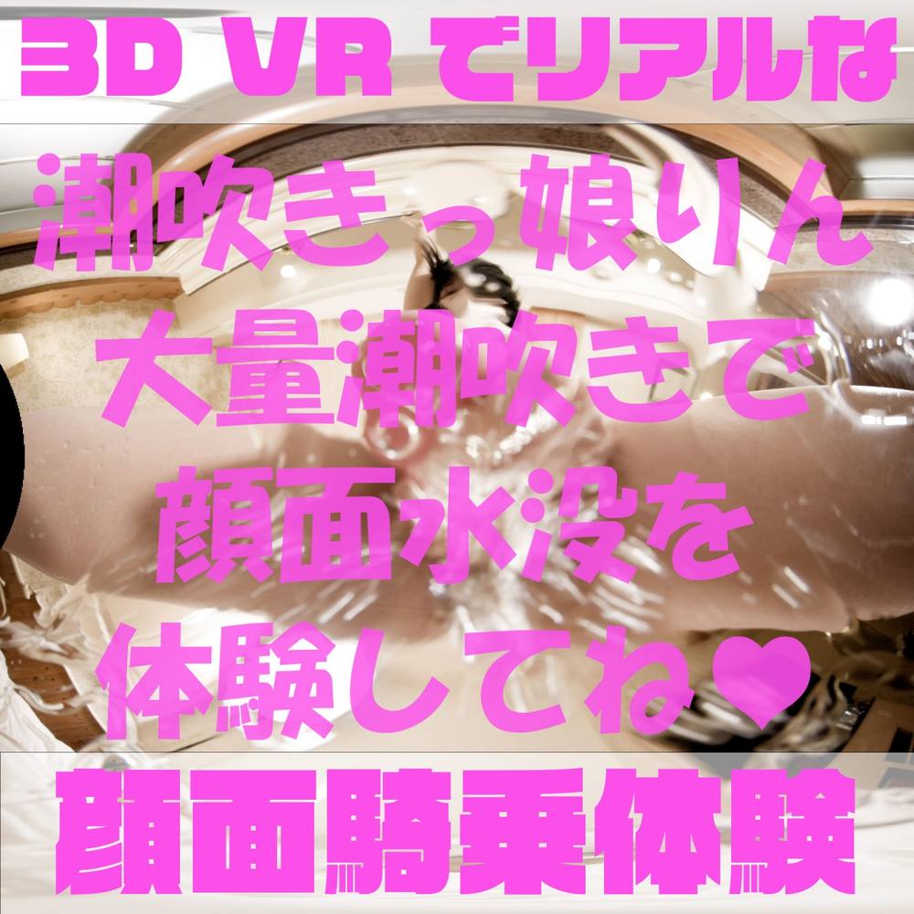 【180VR3D】VR顔面騎乗屋さん59　敏感潮吹き嬢りん（21）