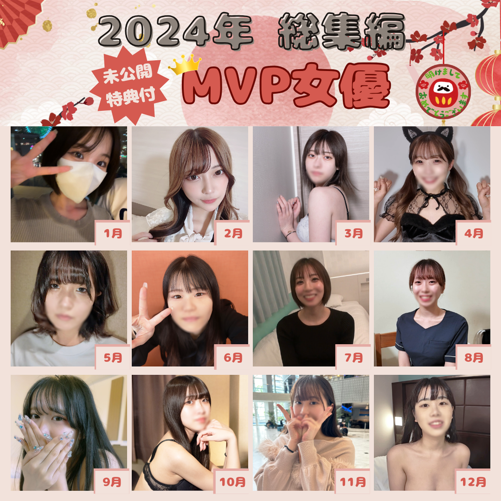 ※2024年総集編　月別MVP女優　写真集