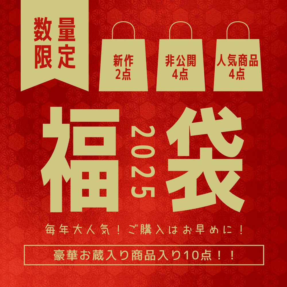 2025年福袋※豪華お蔵入り商品入り