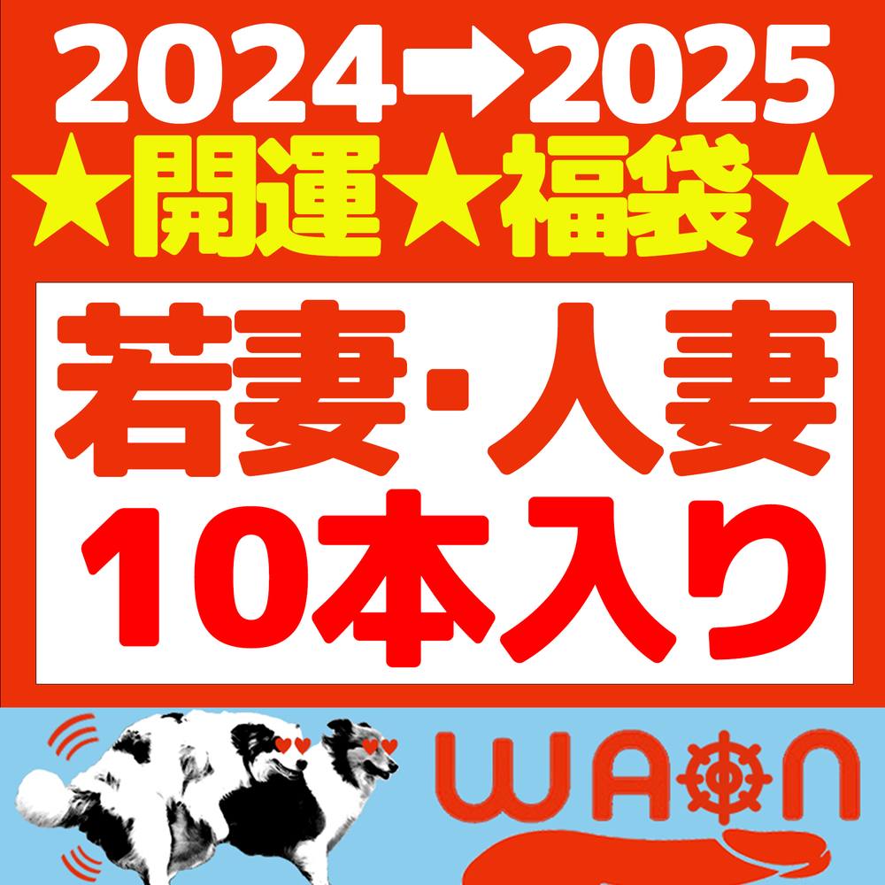 2024→2025★開運★福袋★【若妻・人妻】【10作品入り】【80％OFF】