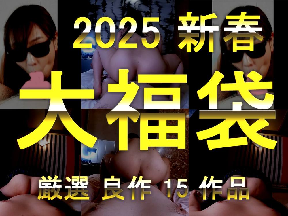 【2025新年新春大特価】風俗体験記おすすめ厳選 15作品詰め合わせ福袋