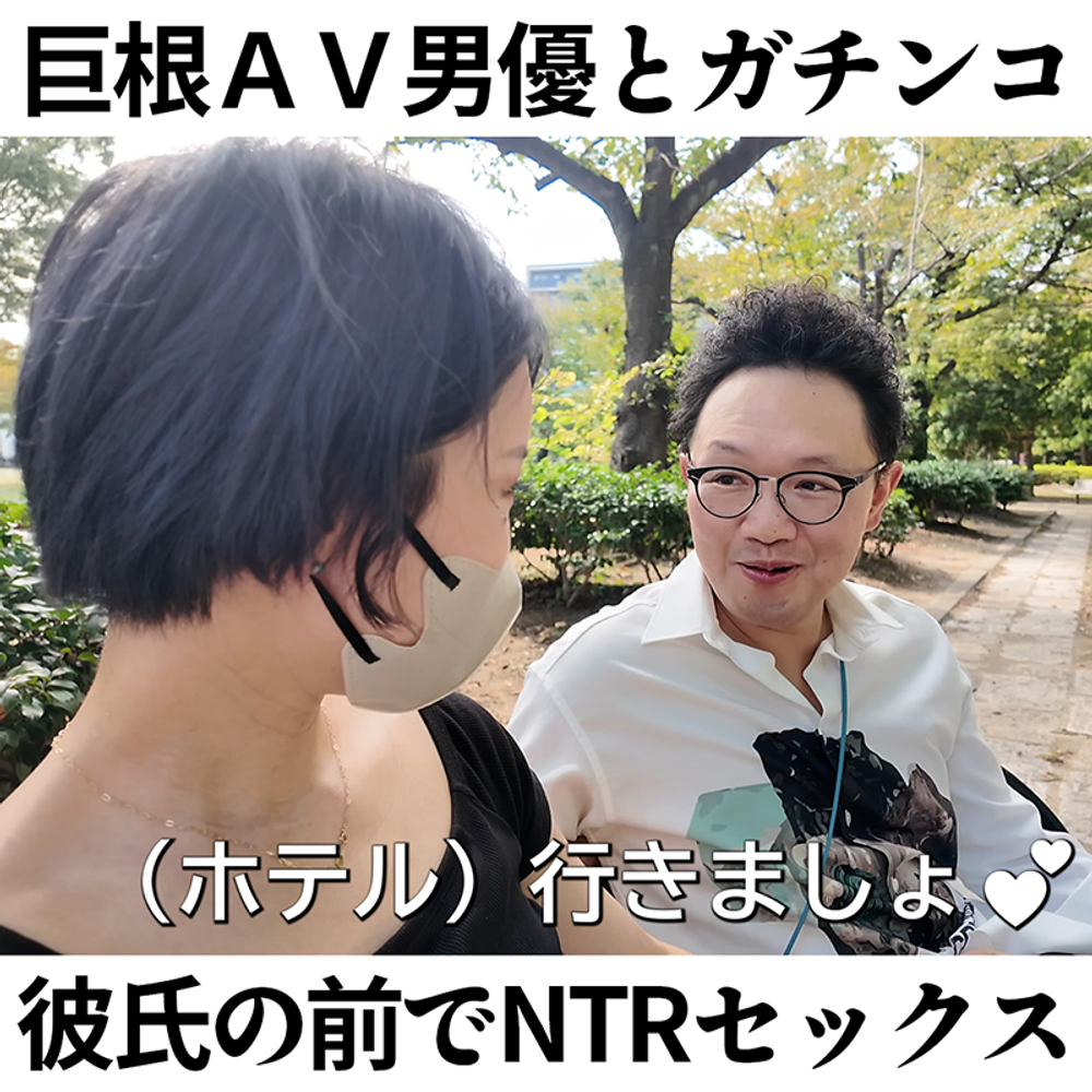 巨根AV男優×素人痴女！彼氏の前でガチンコSEX！果たしてAV男優の本気テクニックでNTRてしまうのか検証【森林原人×KAO先生コラボ～NTR編～】