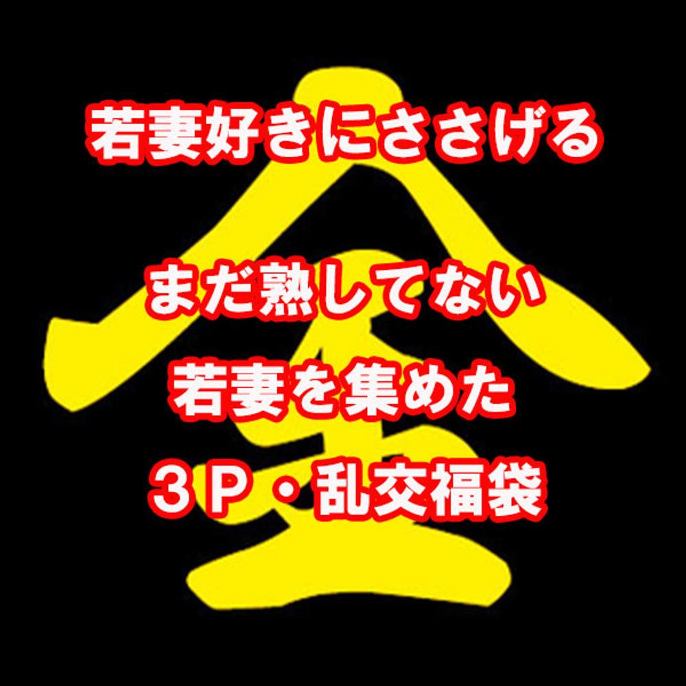 若妻・３ｐ乱交好きの方へささげる福袋