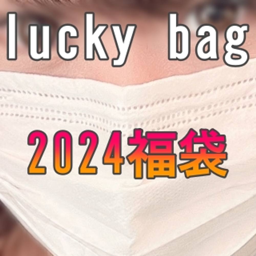 マスコン改め【あっぱく祭り】第一弾！今年最後のクリスマスプレゼントlucky bag！総勢14人福袋をお贈りします！