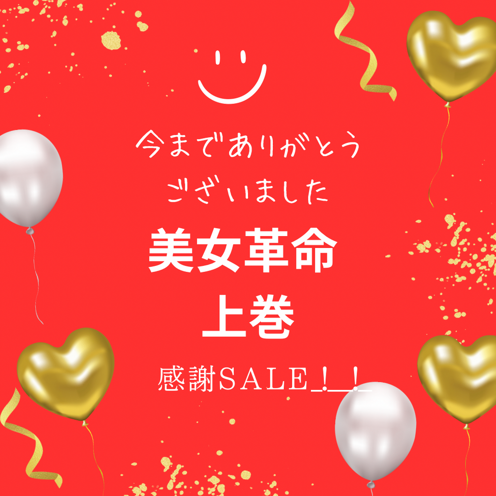 【12月31日まで】美女革命アカウント終了SALE！！今までありがとうございました！！