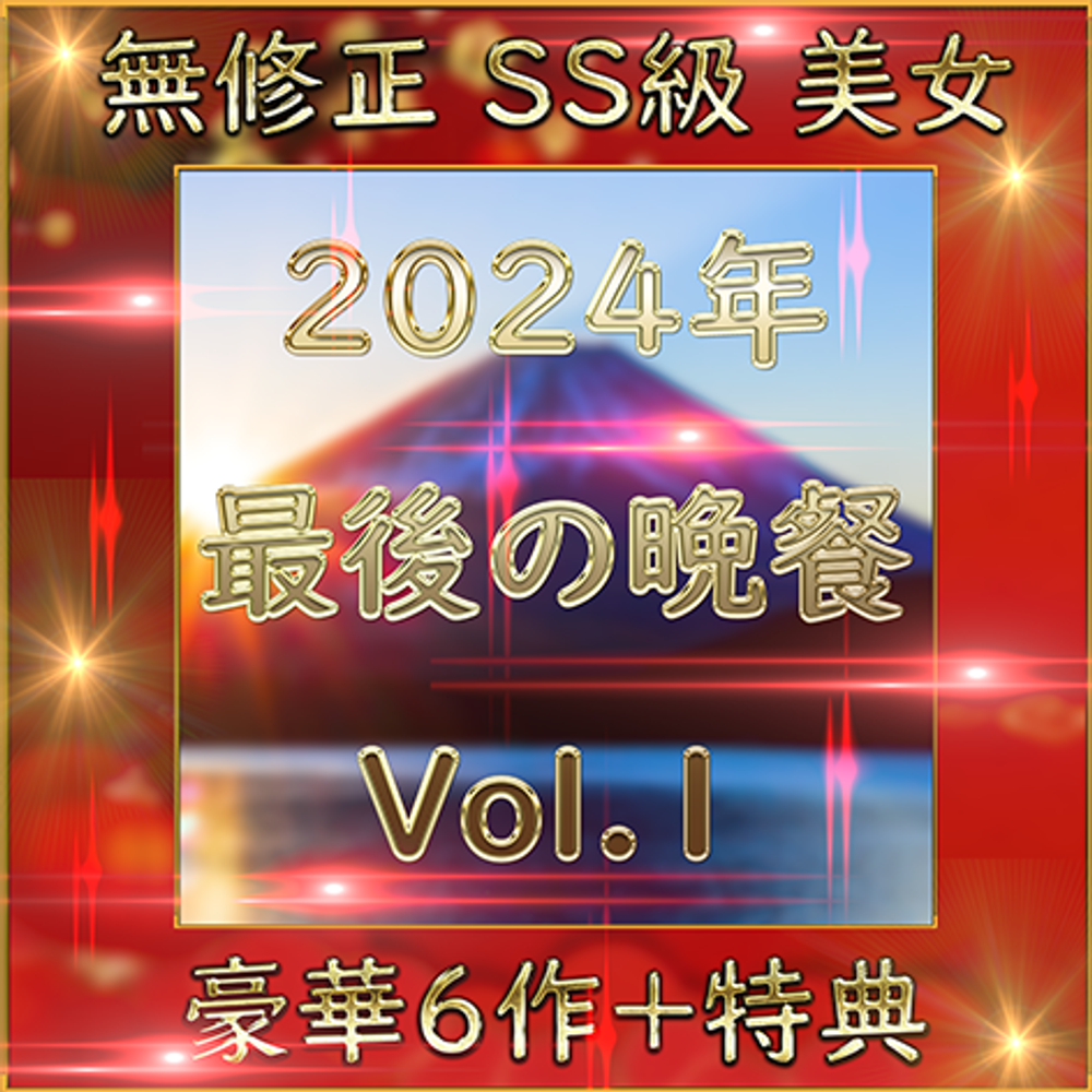 先着限定*【個人撮影】SS級美女 豪華６人＋特典1人 素人ハメ撮り Vol.１【限定販売】