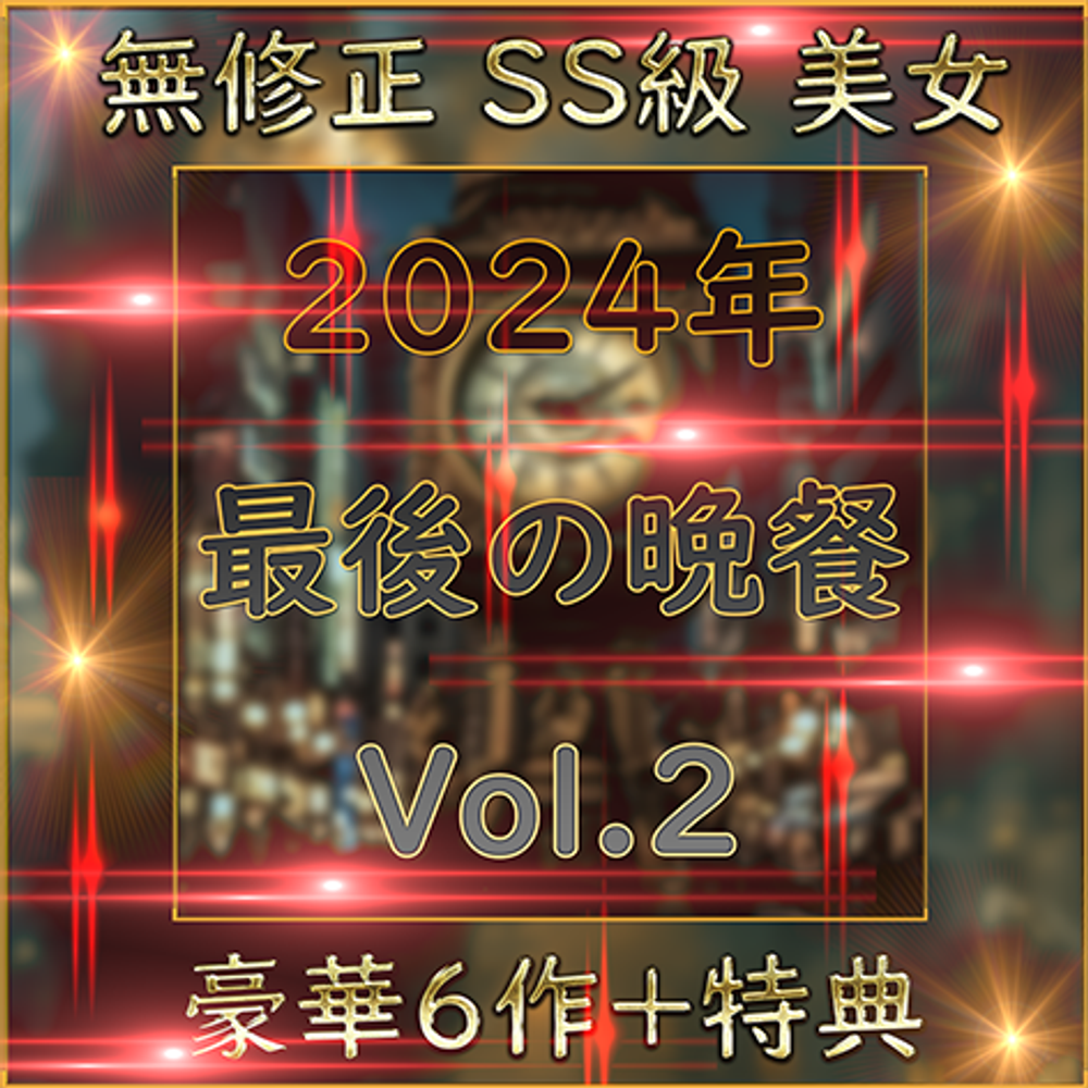 先着限定*【個人撮影】SS級美女 豪華６人＋特典1人 素人ハメ撮り Vol.２【限定販売】