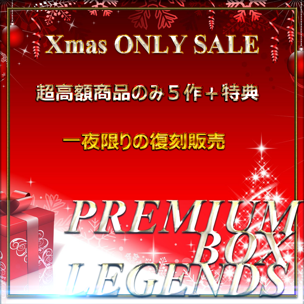 【本日限定】イマドキ令和美女ずくし！素人個撮生ハメ５連発 PREMIUM BOX LEGENDS　特典有