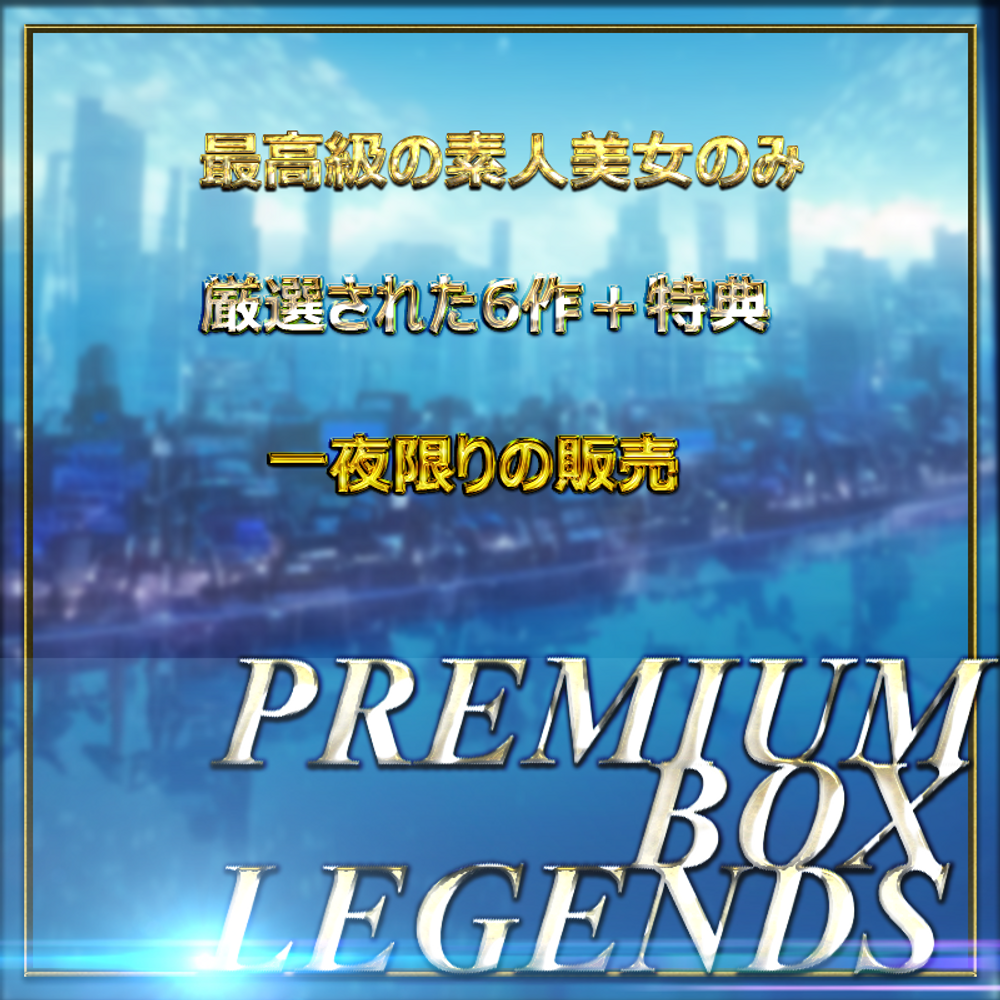 【本日限定】清楚系・素人美人達　生ハメ プレミアムBOX Legends　特典有