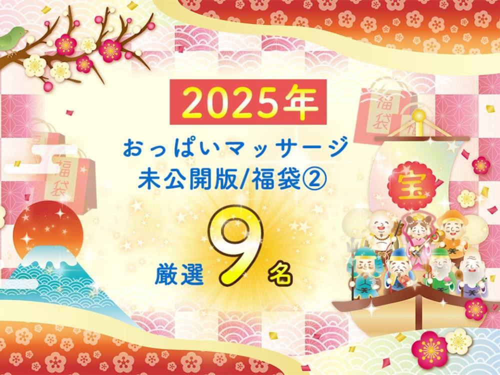 【新春！2025年福袋】第2弾☆2024年厳選美人人妻さん正面アングルおっぱいマッサージ9人登場！